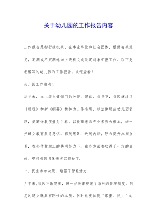 关于幼儿园的工作报告内容-