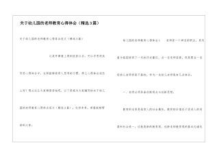 关于幼儿园的教师教育心得体会