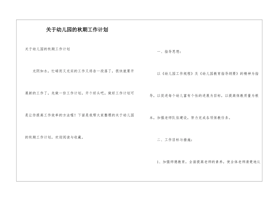 关于幼儿园的秋期工作计划_第1页