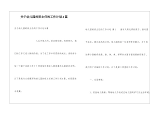关于幼儿园的班主任的工作计划4篇