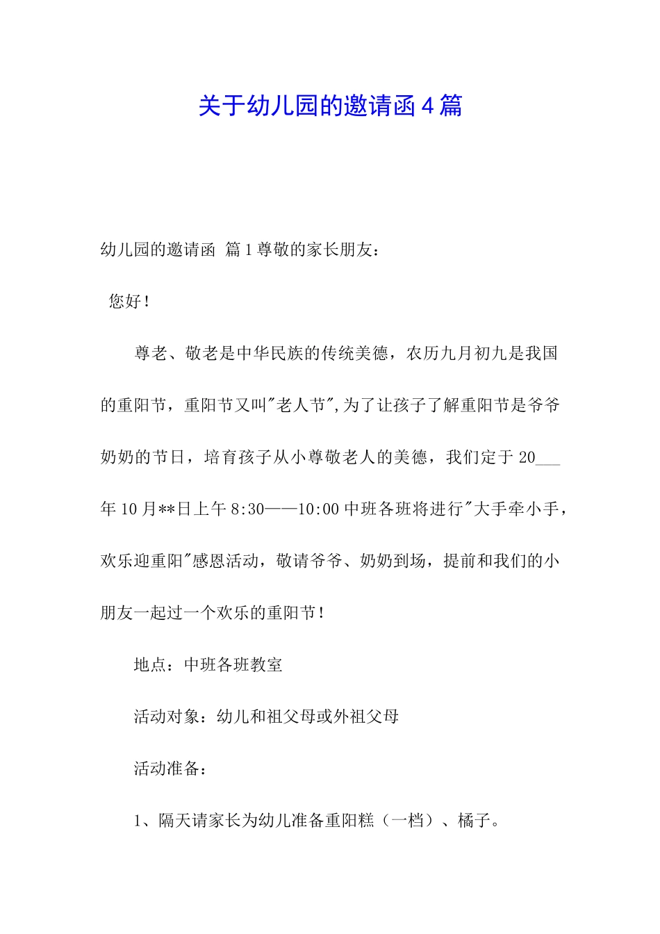 关于幼儿园的邀请函4篇_第1页