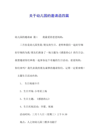 关于幼儿园的邀请函四篇