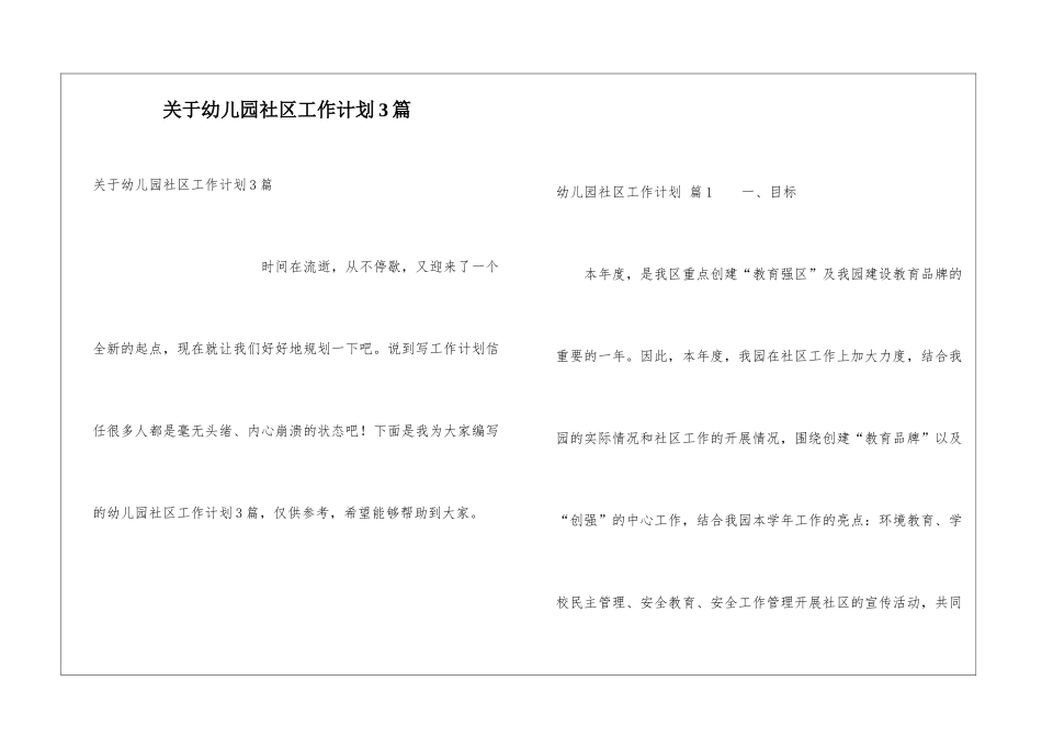 关于幼儿园社区工作计划3篇_第1页