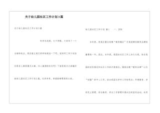 关于幼儿园社区工作计划3篇