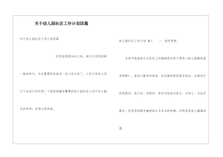 关于幼儿园社区工作计划四篇