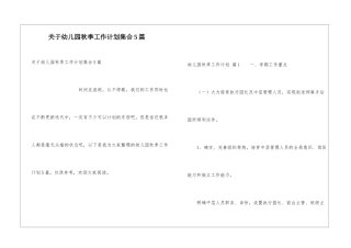 关于幼儿园秋季工作计划集合5篇