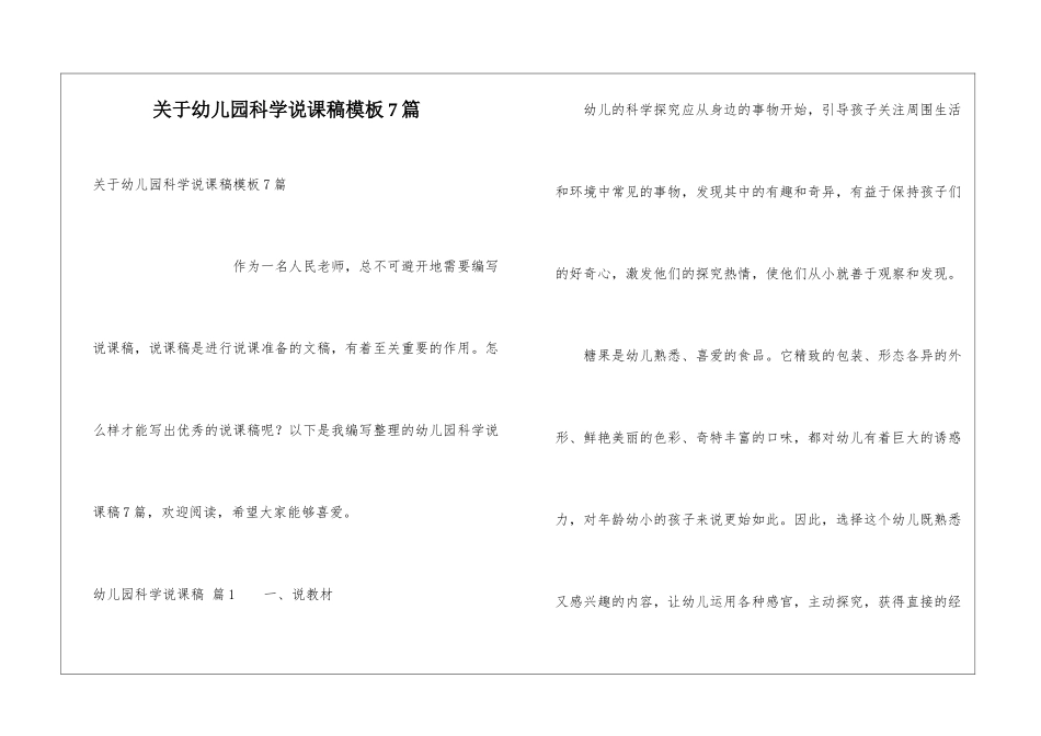 关于幼儿园科学说课稿模板7篇_第1页