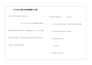 关于幼儿园科学说课稿集合六篇