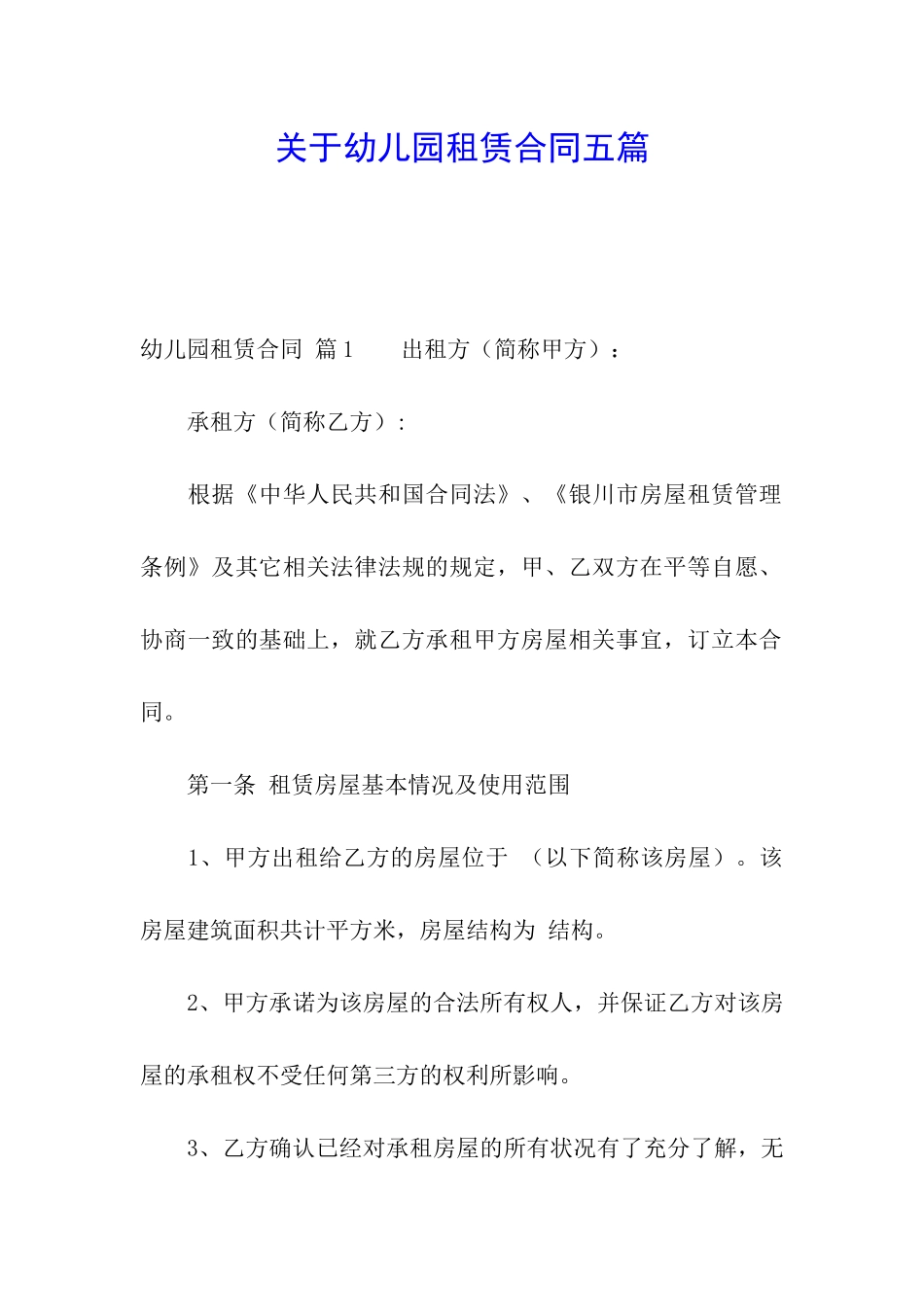 关于幼儿园租赁合同五篇_第1页