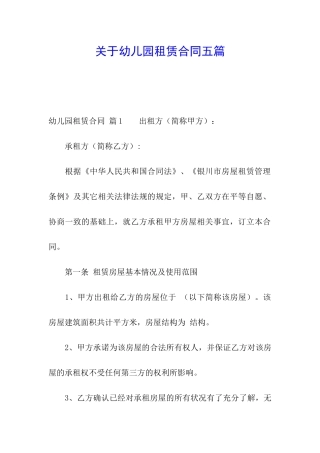 关于幼儿园租赁合同五篇
