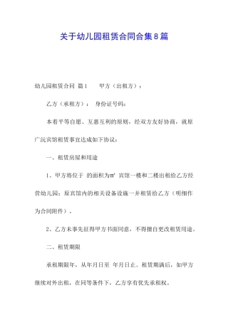 关于幼儿园租赁合同合集8篇