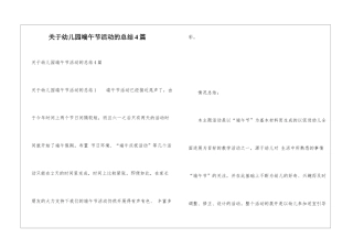 关于幼儿园端午节活动的总结4篇