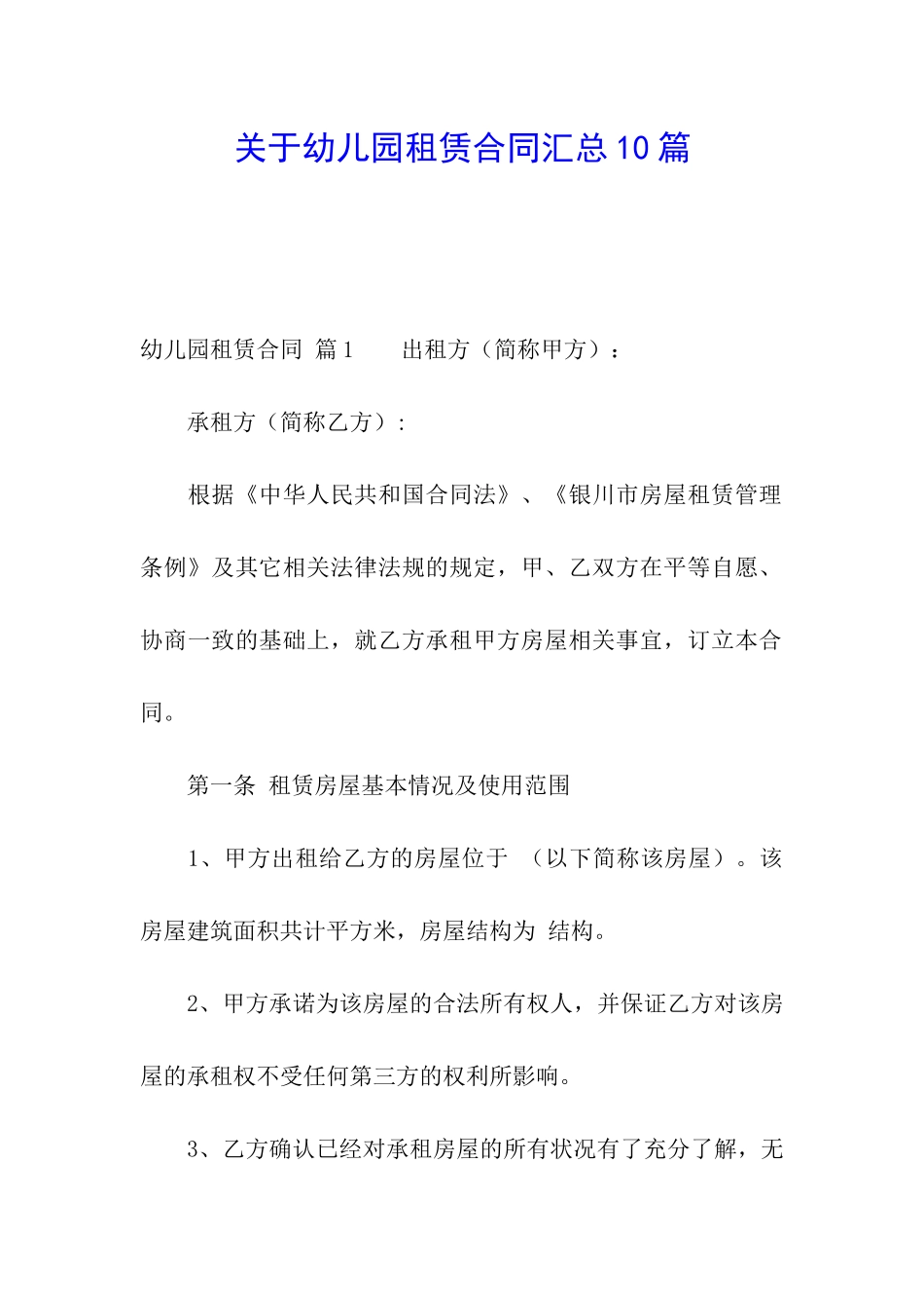 关于幼儿园租赁合同汇总10篇_第1页