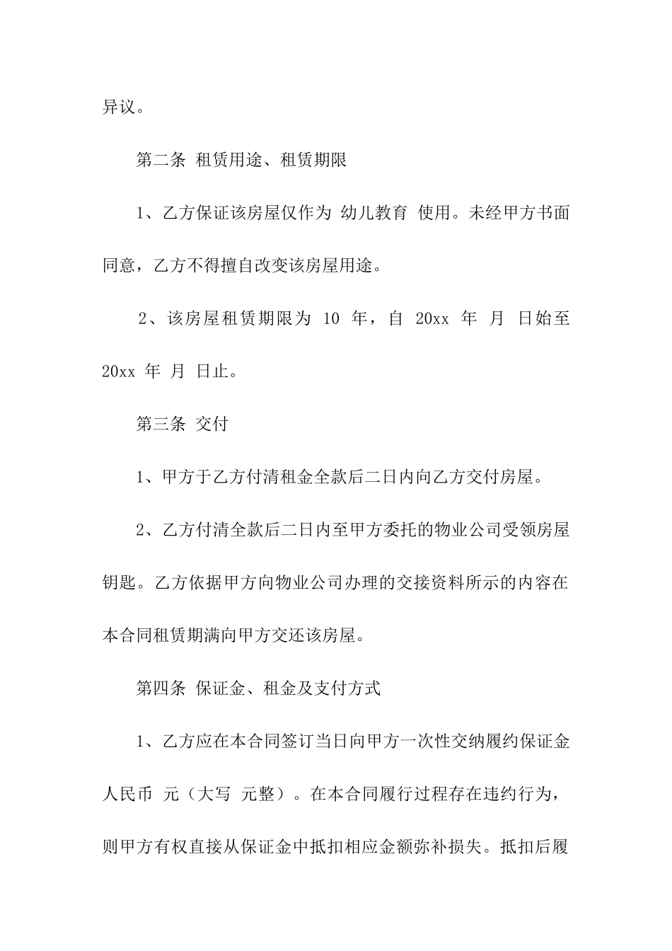 关于幼儿园租赁合同汇总10篇_第2页