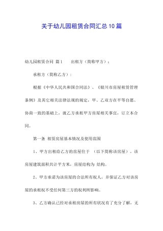 关于幼儿园租赁合同汇总10篇