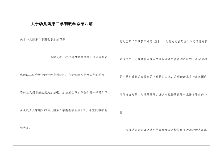 关于幼儿园第二学期教学总结四篇_第1页
