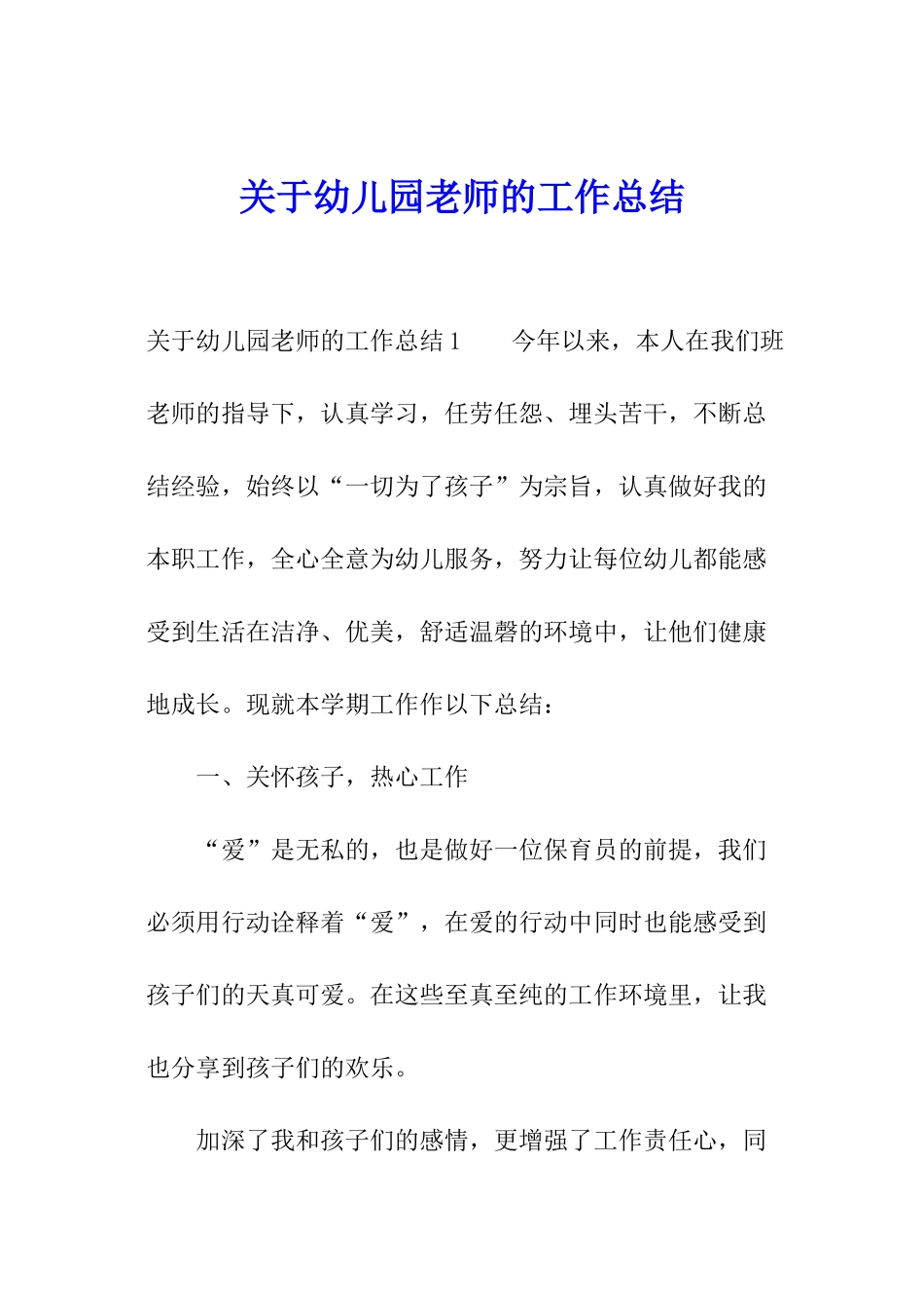 关于幼儿园老师的工作总结_第1页