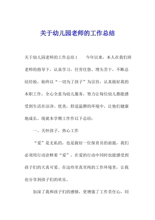 关于幼儿园老师的工作总结
