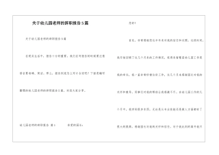 关于幼儿园老师的辞职报告5篇