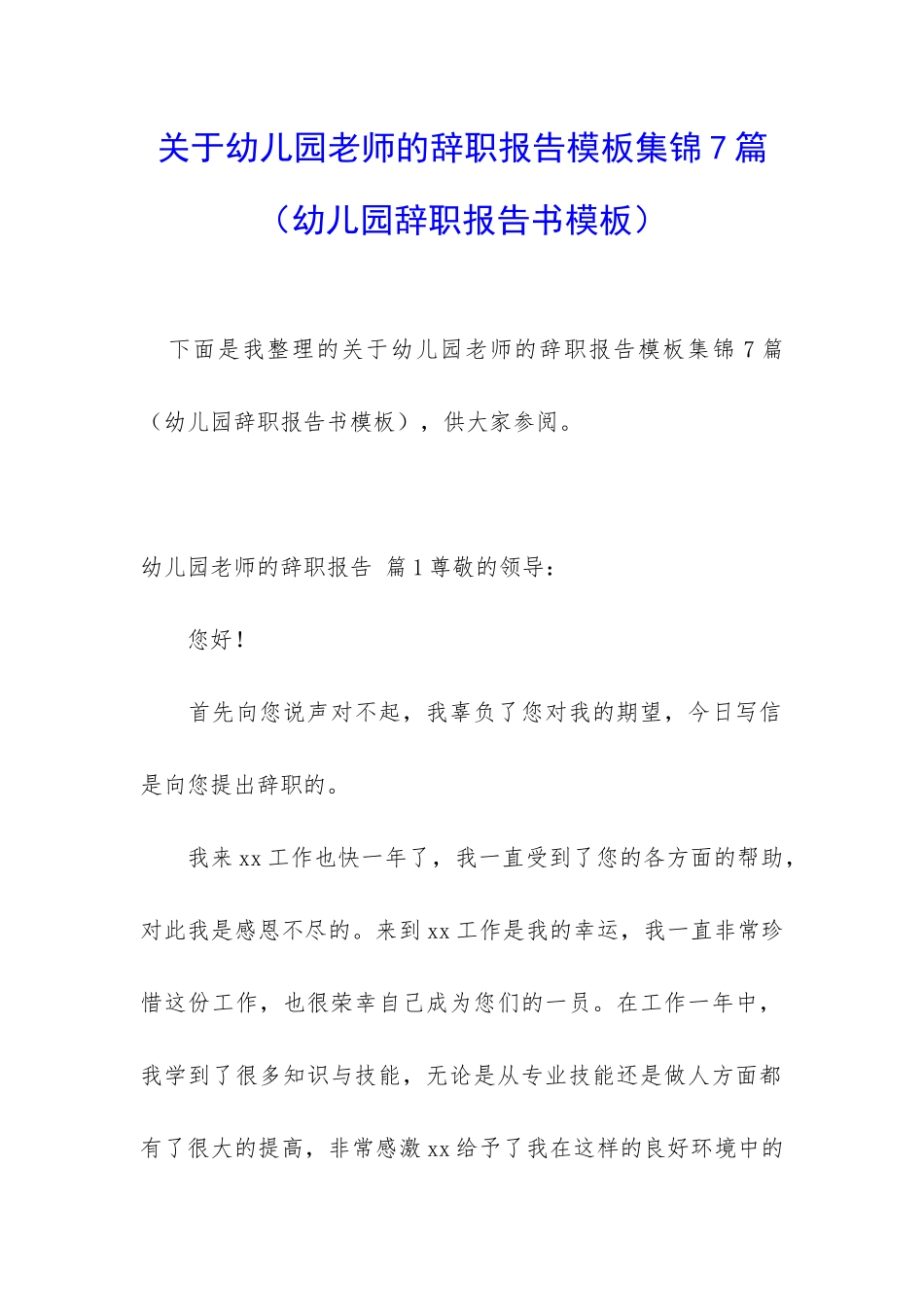 关于幼儿园老师的辞职报告模板集锦7篇_第1页