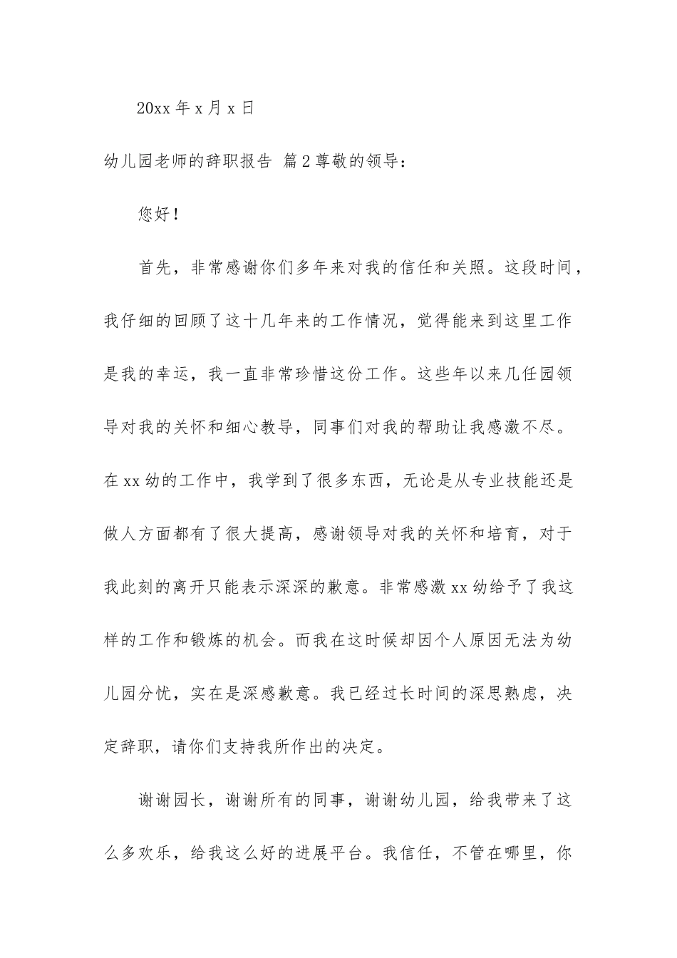 关于幼儿园老师的辞职报告模板集锦7篇_第3页