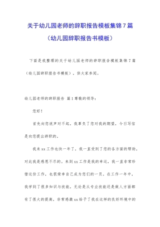 关于幼儿园老师的辞职报告模板集锦7篇