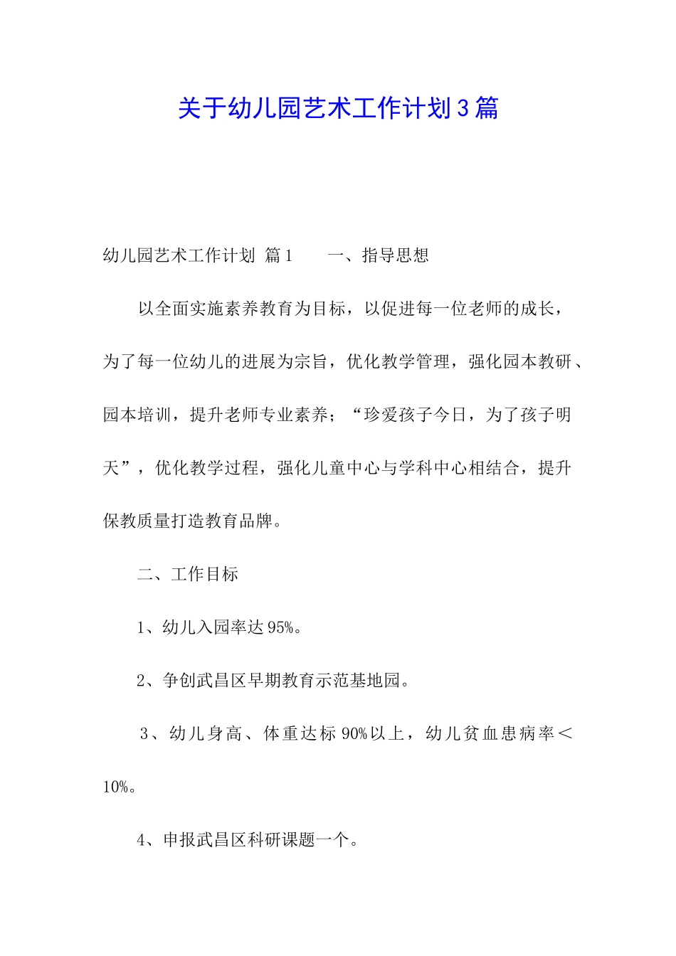 关于幼儿园艺术工作计划3篇_第1页