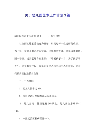 关于幼儿园艺术工作计划3篇