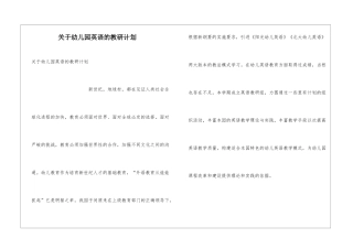 关于幼儿园英语的教研计划