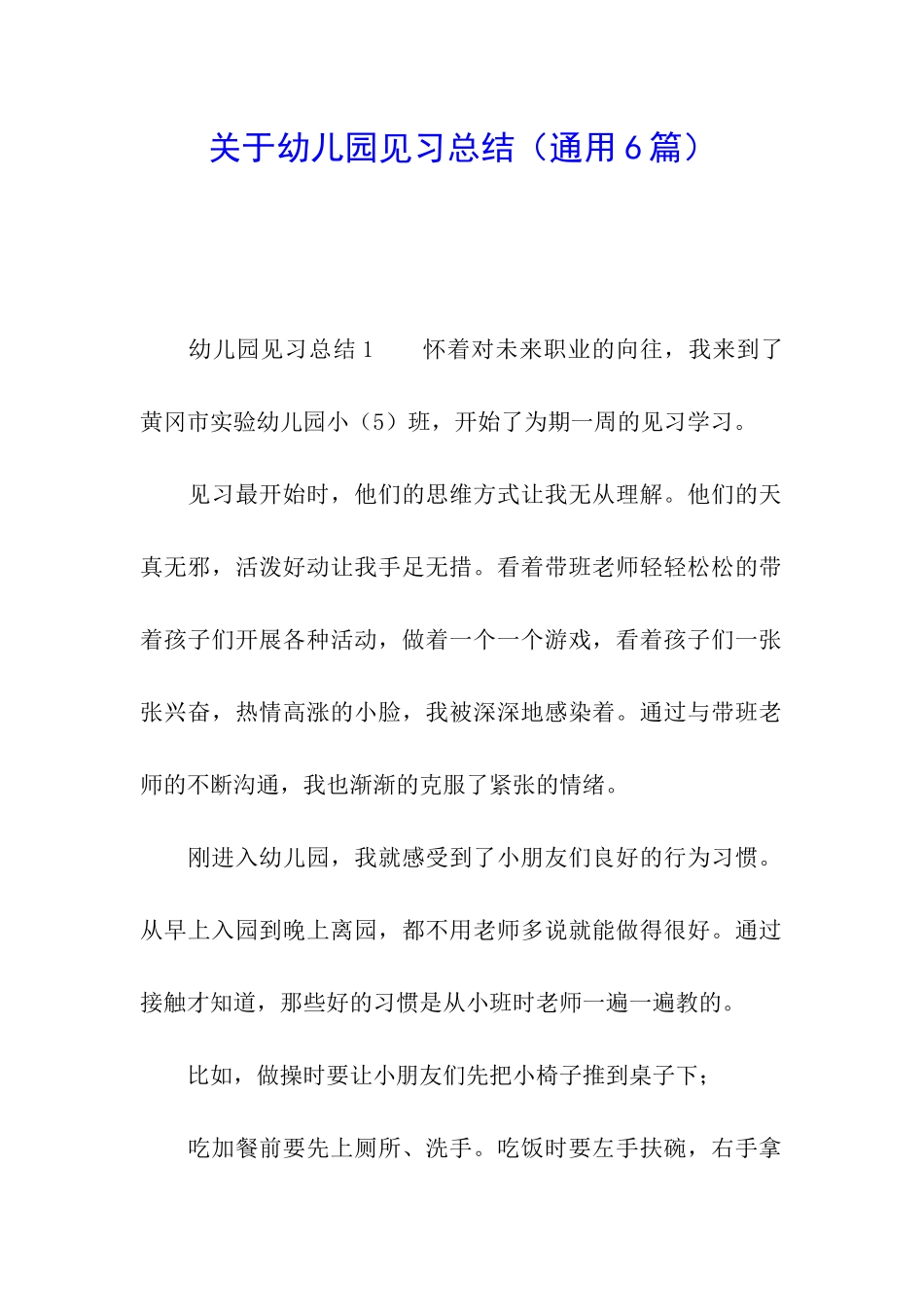 关于幼儿园见习总结_第1页