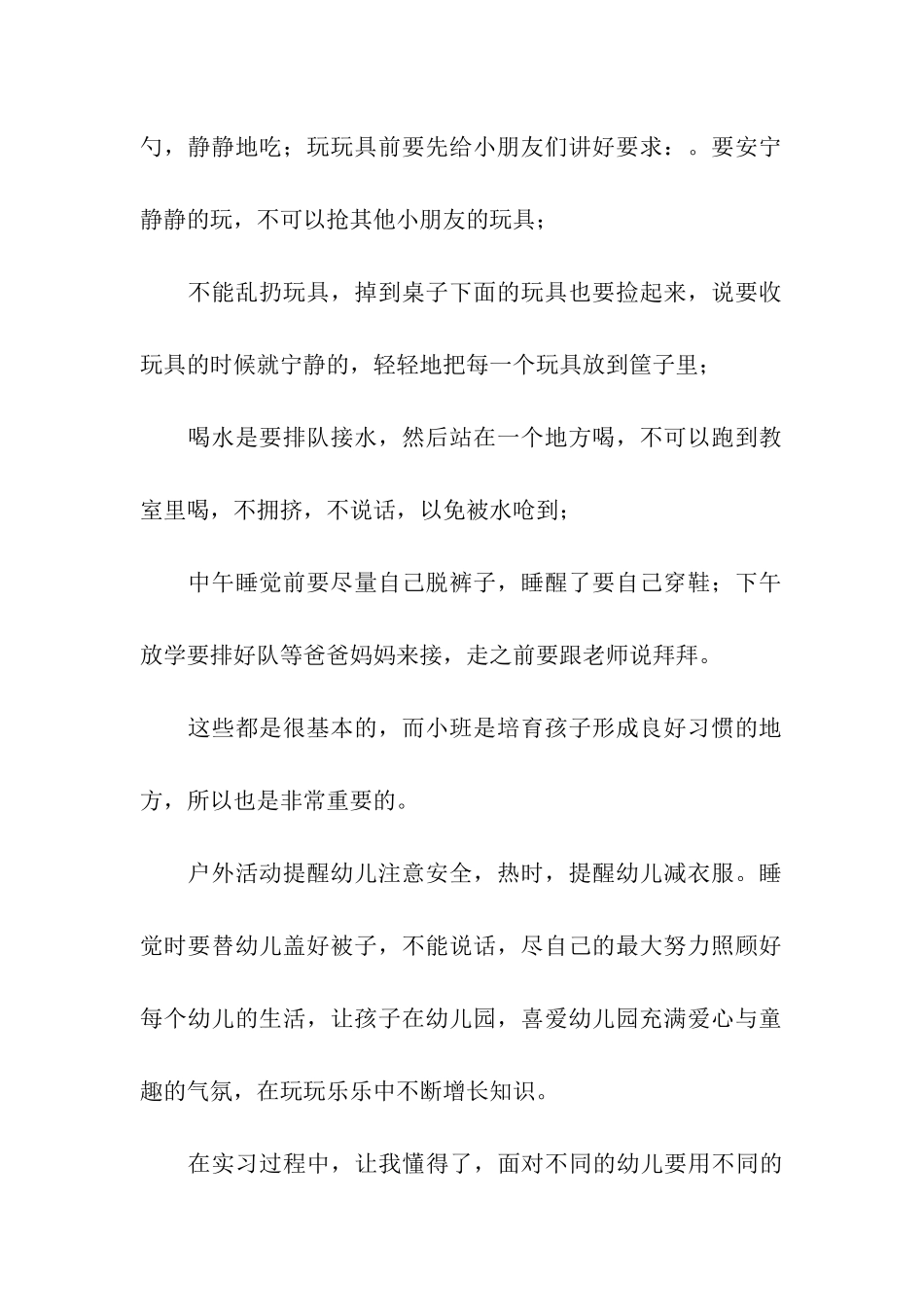 关于幼儿园见习总结_第2页