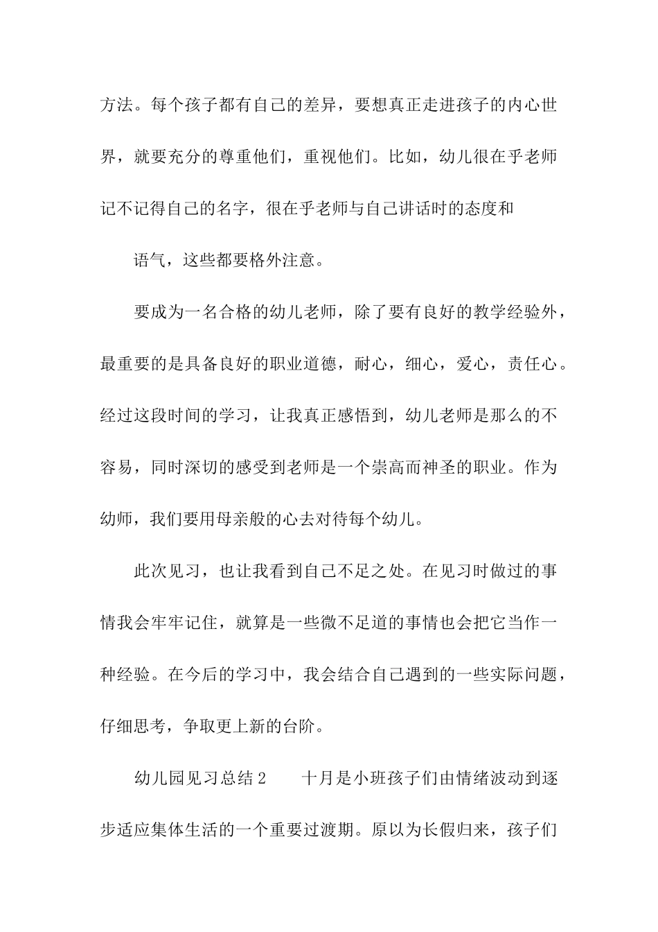 关于幼儿园见习总结_第3页