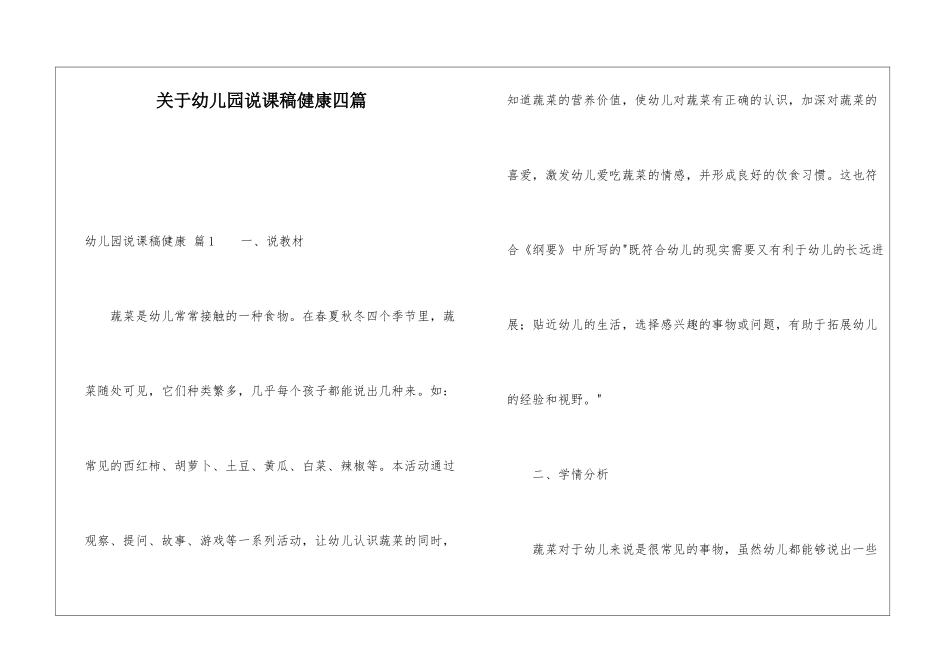 关于幼儿园说课稿健康四篇_第1页