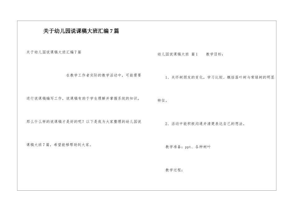 关于幼儿园说课稿大班汇编7篇_第1页