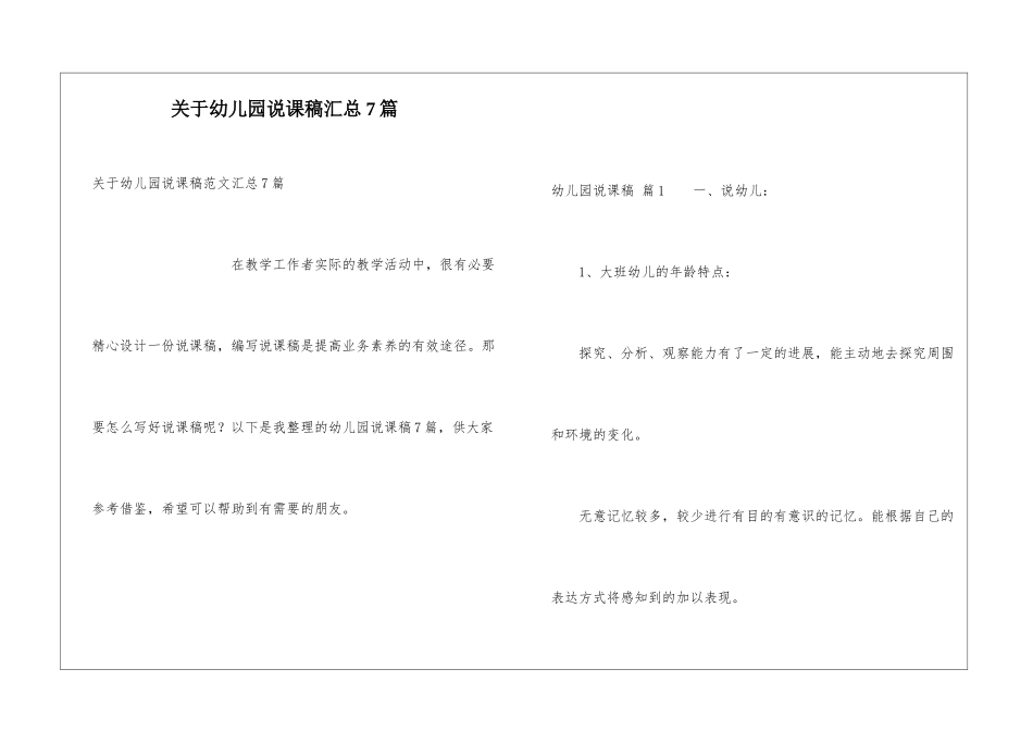 关于幼儿园说课稿汇总7篇_第1页