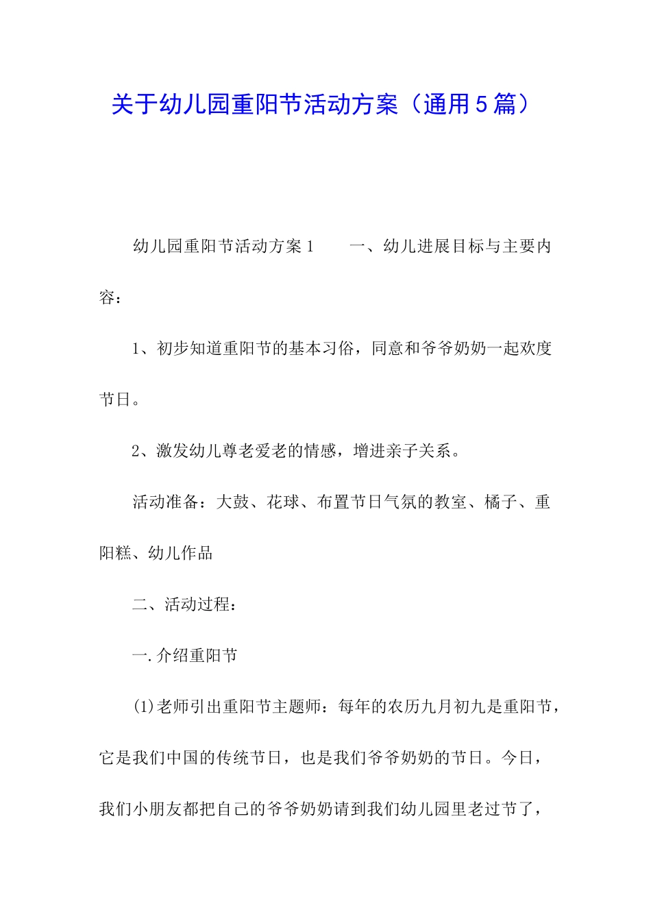 关于幼儿园重阳节活动方案(通用5篇)_第1页