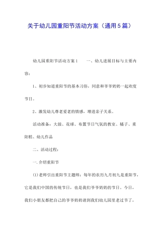 关于幼儿园重阳节活动方案(通用5篇)