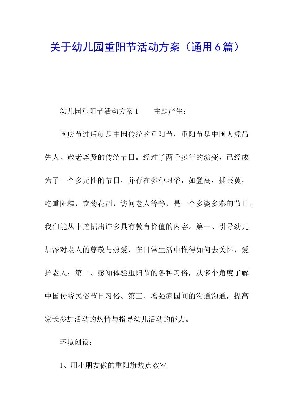关于幼儿园重阳节活动方案_第1页