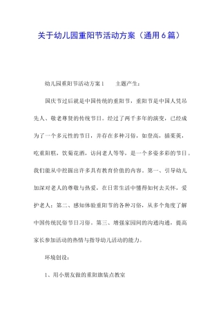 关于幼儿园重阳节活动方案