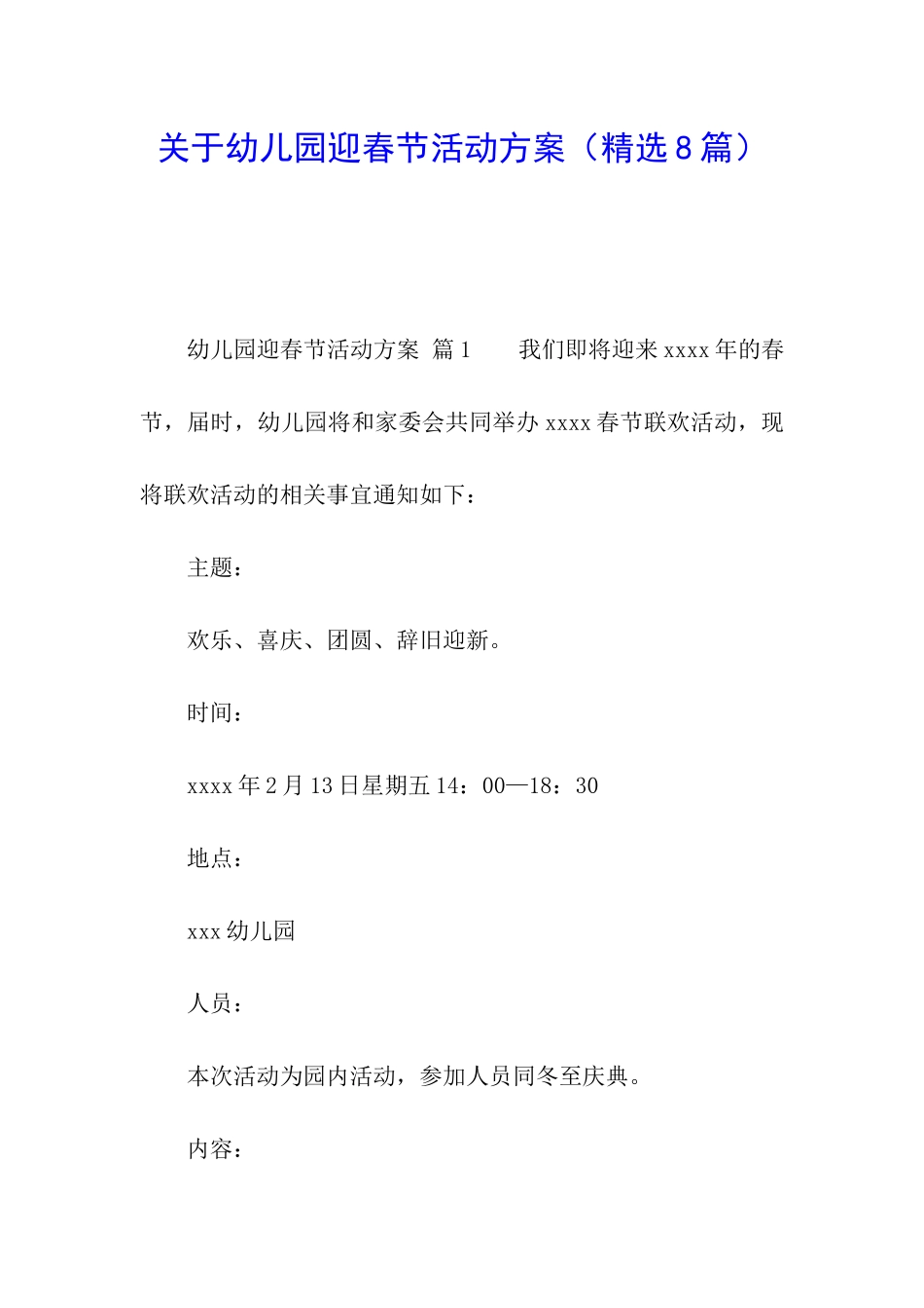 关于幼儿园迎春节活动方案_第1页