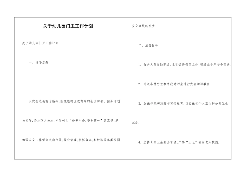 关于幼儿园门卫工作计划_第1页