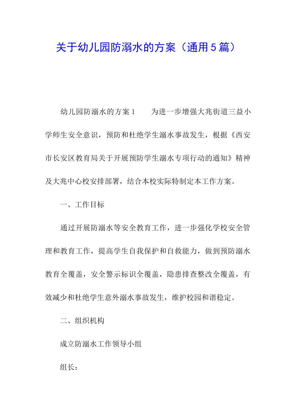 关于幼儿园防溺水的方案_第1页