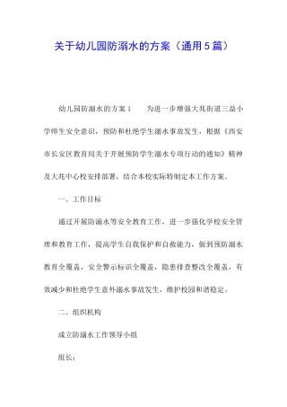关于幼儿园防溺水的方案