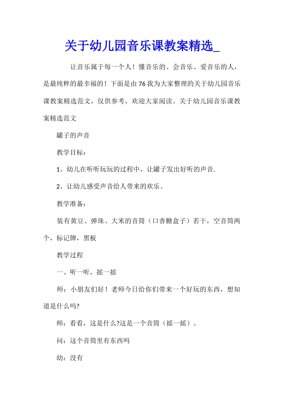 关于幼儿园音乐课教案精选_第1页