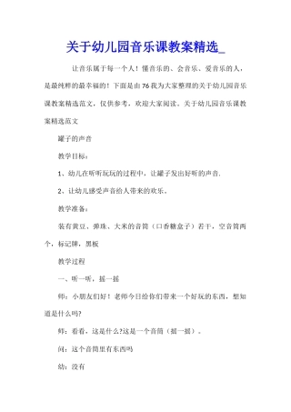 关于幼儿园音乐课教案精选