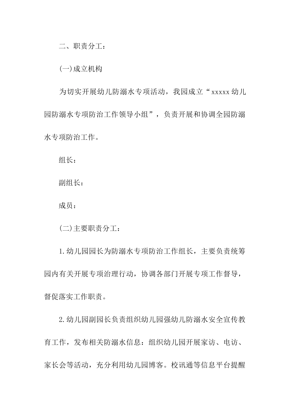 关于幼儿园防溺水教育活动方案_第2页