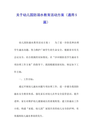 关于幼儿园防溺水教育活动方案