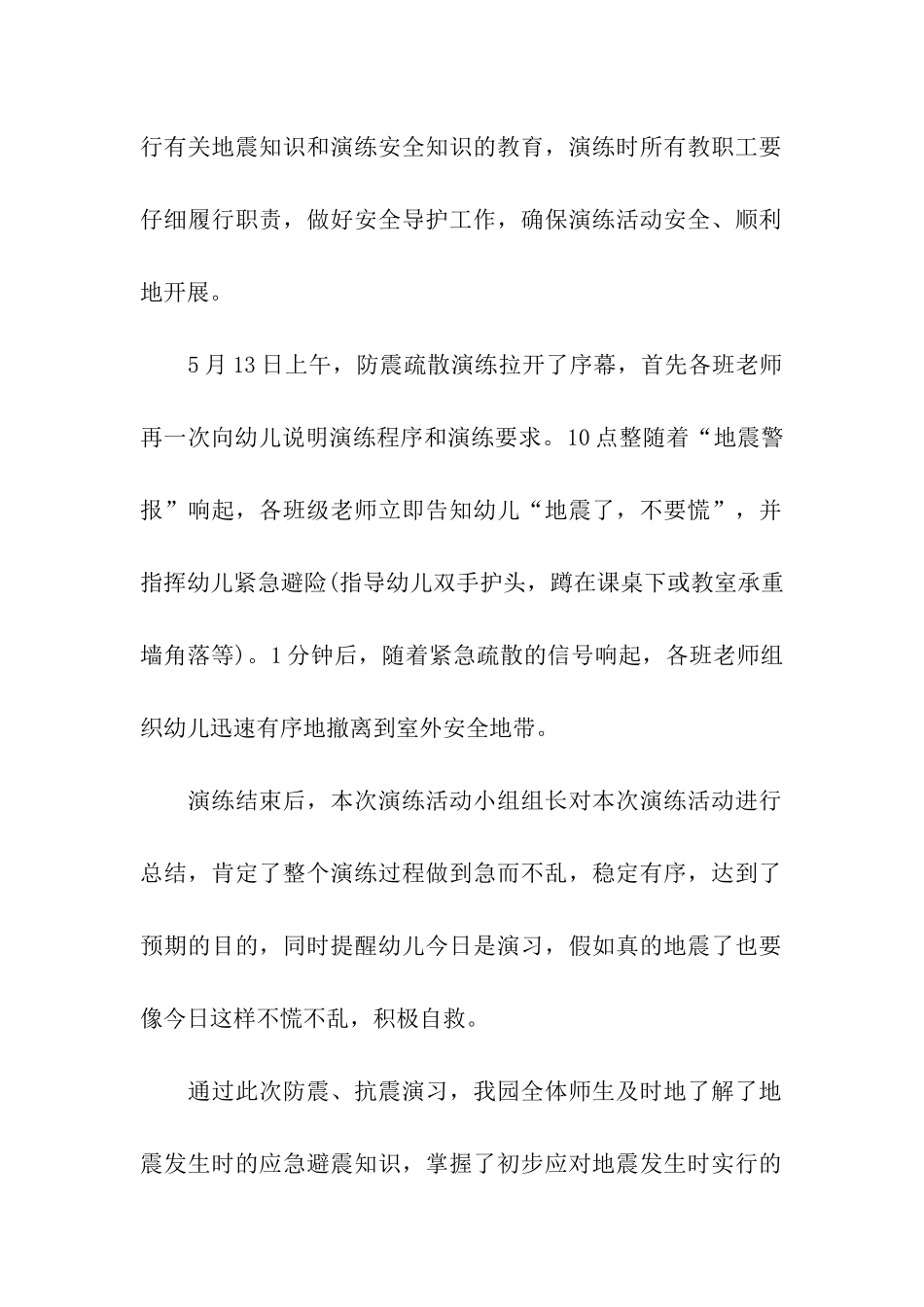 关于幼儿园防灾减灾日活动总结7篇_第2页