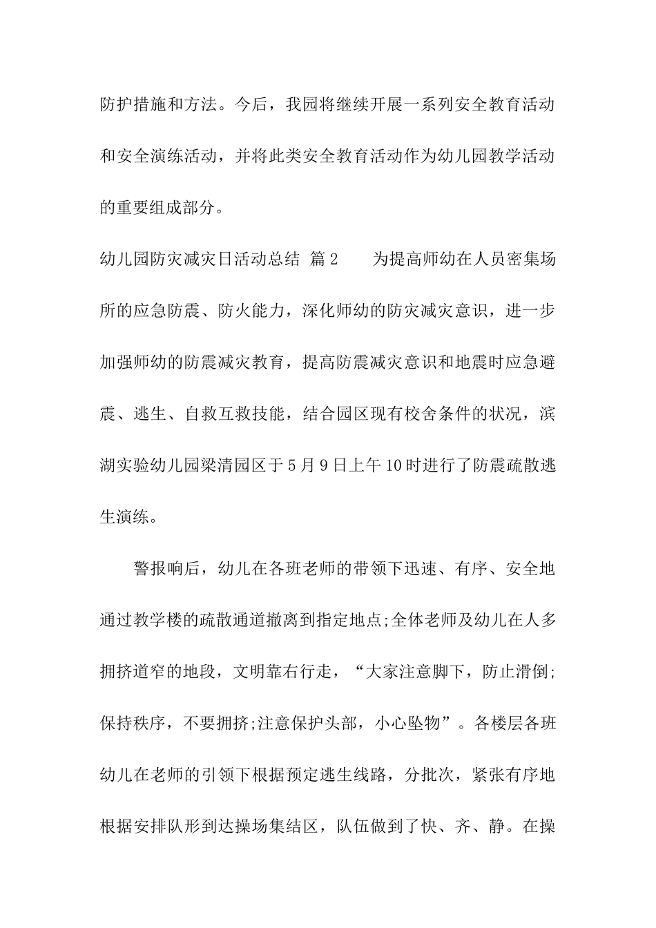 关于幼儿园防灾减灾日活动总结7篇_第3页