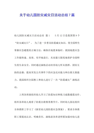 关于幼儿园防灾减灾日活动总结7篇